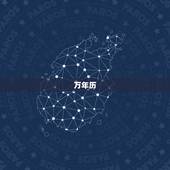 万年历，黄历和万年历有什么区别？