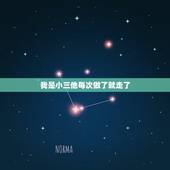 我是小三他每次做了就走了，我是一名小三，我很想离开他 可是每次都做不到