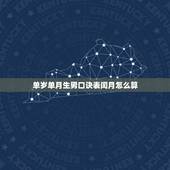 单岁单月生男口诀表闰月怎么算，2023年清宫表闰月怎么算？