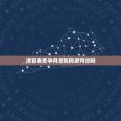 清宫表受孕月是指同房月份吗，清宫表怀孕月份应该怎么看才是正确的