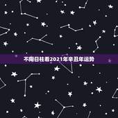 不同日柱看2021年辛丑年运势，2021年本命年运势如何