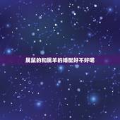 属鼠的和属羊的婚配好不好呢，84年鼠和67年羊婚姻合适吗