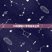 70年属狗51岁有血光之灾，1970年属狗的人2021年运势怎样？男性