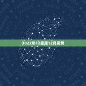 2022年12星座12月运势，玛法达2015年12月31日至2016年