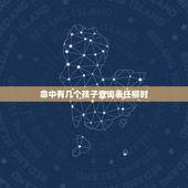 命中有几个孩子查询表任柳时，求算命大师解答，命中有几个孩子