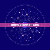 微笑名含义招财的有什么名字，什么微信名字带来财运