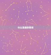 什么是缘份歌词，甘是缘份 歌词