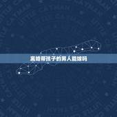 离婚带孩子的男人能嫁吗，离婚带孩子的男人能嫁吗？