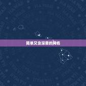 简单又含深意的网名，取什么网名好听又有深意？