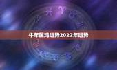 牛年属鸡运势2022年运势，属鸡的牛年运势