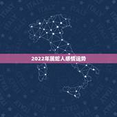 2022年属蛇人感情运势，2021蛇人全年运势如何