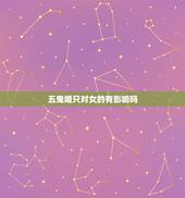 五鬼婚只对女的有影响吗，五鬼婚有科学依据吗？可以破解吗？现在的幸福家庭