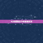 92年属猴女今年婚姻状况，92属猴的多大结婚更好