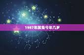 1987年属兔今年几岁，1987年的女人命运如何