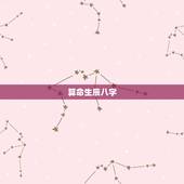 算命生辰八字，算命生辰八字