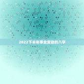 2022下半年事业变动的八字，2022 年会计初级报名时间