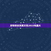 好听的女孩英文名2022年最火，2023年最火的英文名字女