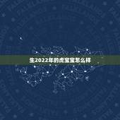 生2022年的虎宝宝怎么样，1993年父母生2022年属虎的宝宝好吗？