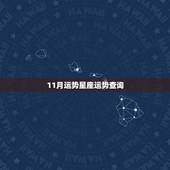 11月运势星座运势查询，09年星座11月运程