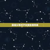 属相父母与子女相生相克表，儿女结婚吉日与父母的生肖相冲有没有影响？