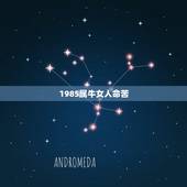 1985属牛女人命苦，属牛的命苦？