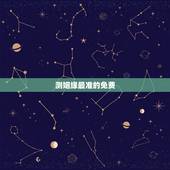 测姻缘最准的免费，免费测姻缘