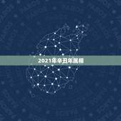 2021年辛丑年属相，2021年十二生肖对照表