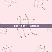 未来七天大干一场的属相，一三一八开门红，子月有午日，指什么生肖