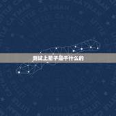 测试上辈子是干什么的，测试你的前世是什么？