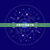 分手六个月是个坎，为什么很多情侣都会说半年是个坎？