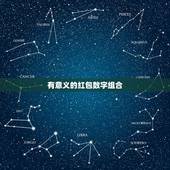 有意义的红包数字组合，红包最吉利的数字及数字代表的意义&amp;#8217;还有其它数字吗