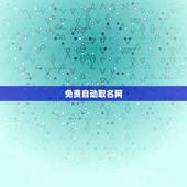 免费自动取名网，求 免费给小孩起名的软件或网址？免费的…名字是自动生