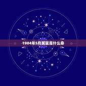 1984年5月属鼠是什么命，1984年5月24日农历的命运