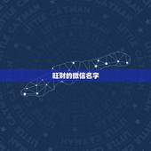 旺财的微信名字，最吉利旺财的微信名