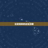 注定短命的出生日期，出生日期决定寿命长短吗？