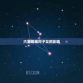 六害婚姻对子女的影响，六害婚姻后果会影响父母吗