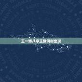 王一博八字正缘何时出现，请问我的正缘何时出现？会是个什么样的人？