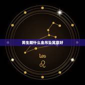 男生戴什么金吊坠寓意好，适合男士戴的黄金吊坠有哪些？