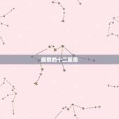 属猴的十二星座，属猴今年会必须死