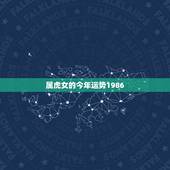 属虎女的今年运势1986，我是86年虎女在今年的运势如何幸运色是什么