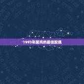 1993年属鸡的最佳配偶，93年属鸡的和什么属相最配最合适呢