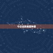 今日运势美国神婆，天蝎座每天运势2015年5月3曰美国神婆
