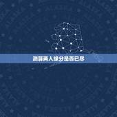 测算两人缘分是否已尽，测二人缘分是否已尽