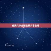 免费八字合婚生辰八字合婚，属相八字配对查询，农历生辰八字配对，周易免费
