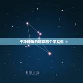 干净好听的昵称四个字女生，女生4个字的清纯昵称