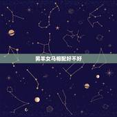 男羊女马相配好不好，男羊女鸡婚姻是否相配