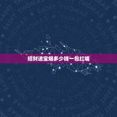 招财进宝烟多少钱一包红嘴，红嘴中华多少钱一包
