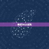 佛滔2022运势，2022年属马人的全年运势