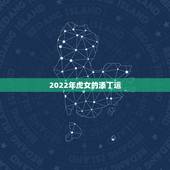 2022年虎女的添丁运，2021年86年虎有添丁之喜吗