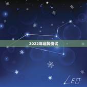 2022年运势测试，2022算命一年运势最准